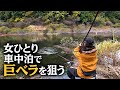 【女ひとり車中泊】巨ベラを求めて挑んだ孤独な釣行...最後に待っていた涙の結末!
