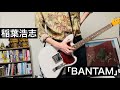 「BANTAM」稲葉浩志  -Guitar cover-