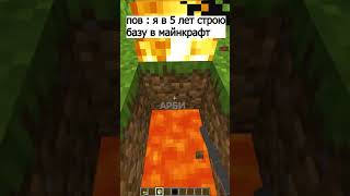 Пов : строишь базу в майнкрафт#майнкрафт #minecraft #short