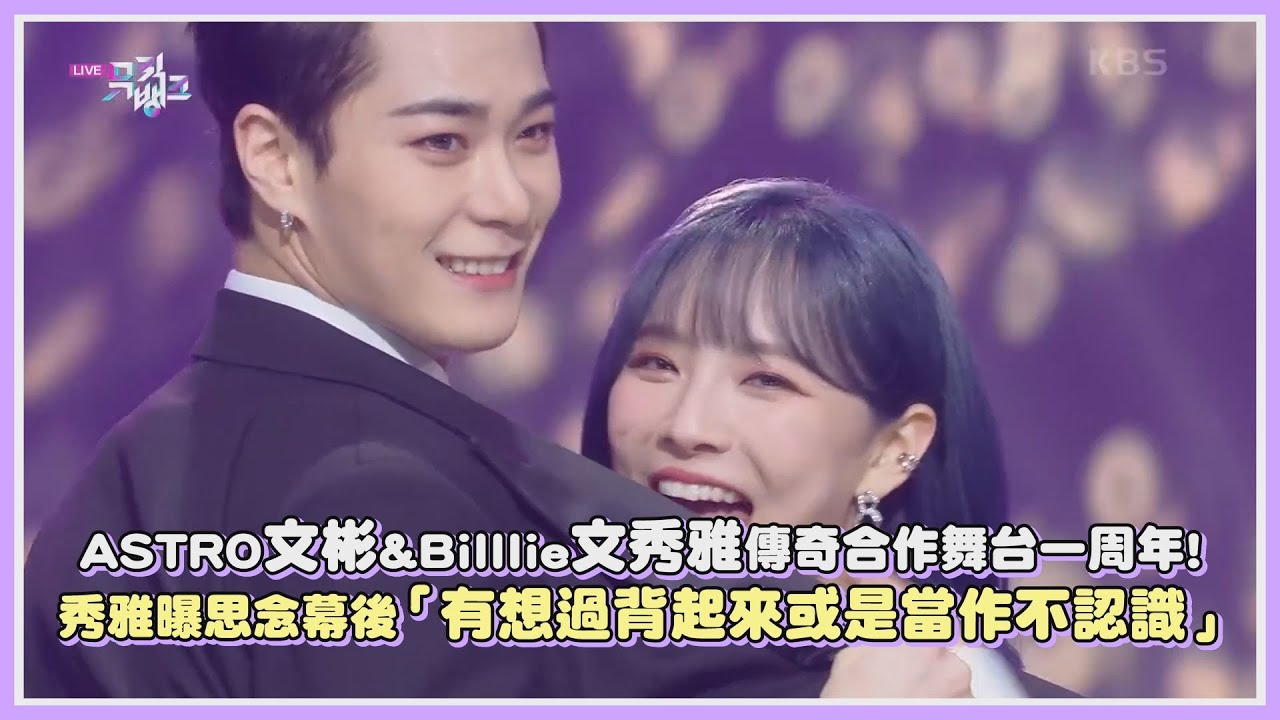 ASTRO文彬&Billlie秀雅傳奇合作舞台一周年!秀雅曝思念幕後「有想過背起來或是當作不認識」|【ASTRO Billlie】 - YouTube