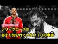 【バスケ】デリック・ローズのあまり知られていない１０の事実【解説】Derrick Rose