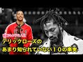 【バスケ】デリック・ローズのあまり知られていない１０の事実【解説】Derrick Rose