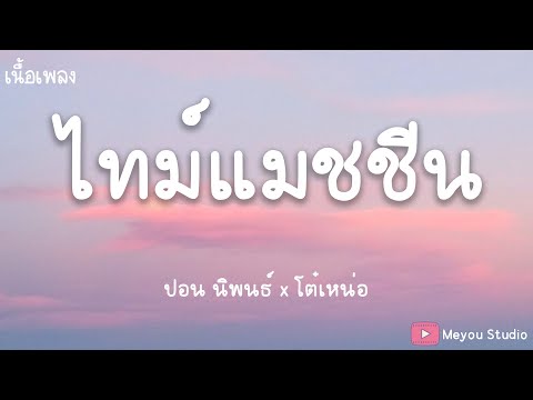 ไทม์แมชชีน - ปอน นิพนธ์ x โต๋เหน่อ (เนื้อเพลง)