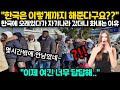 [해외반응] &quot;한국은 이렇게까지 해준다구요??&quot; 한국에 오래있다가 자기나라 갔더니 화내는 이유 &quot;이제 여긴 너무 답답해..&quot;