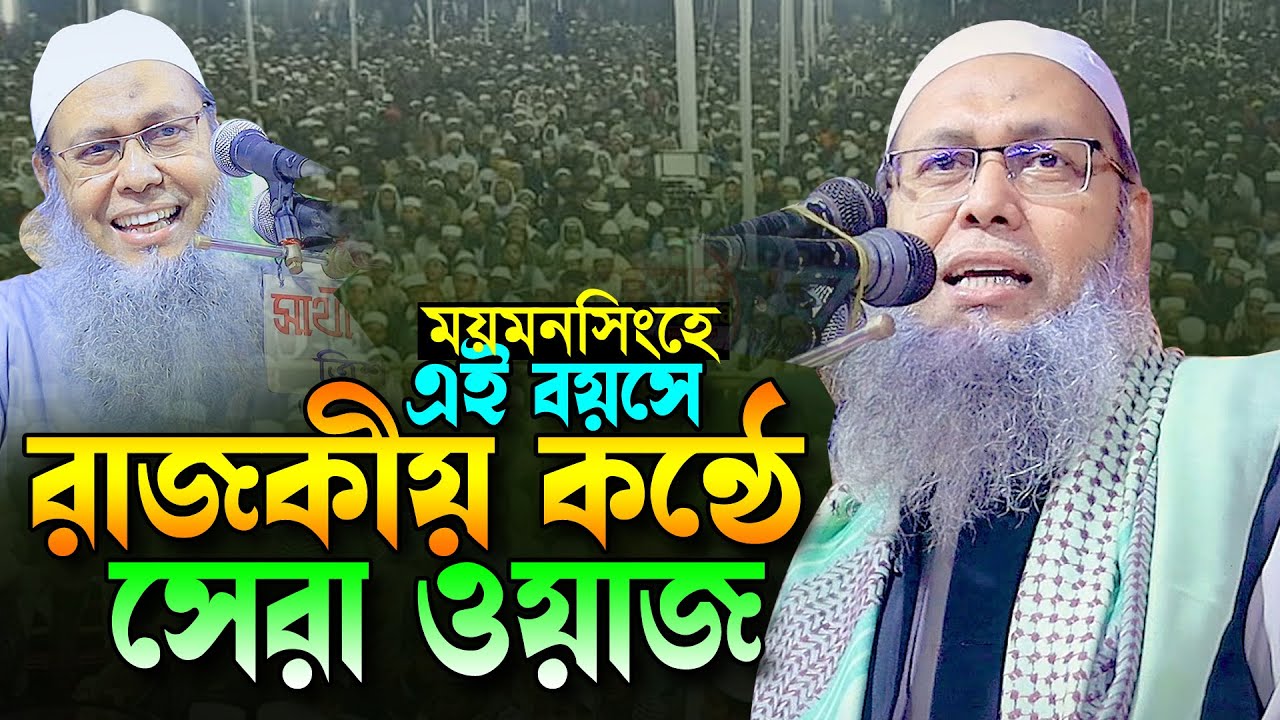 এই বয়সে রাজকীয় কন্ঠে সেরা ওয়াজ।আব্দুল বাতেন কাসেমী ২০২৪।Abdul Baten Kasemi Bangla New Full Waz 2024