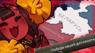 Беларусь новая Российская Империя | Hoi4 Rise of Belarusian