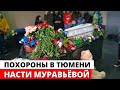 Похороны Насти Муравьевой в Тюмени