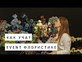 VLOG | Показываем закулисье курса event флористики. Часть 1 | MFS TV