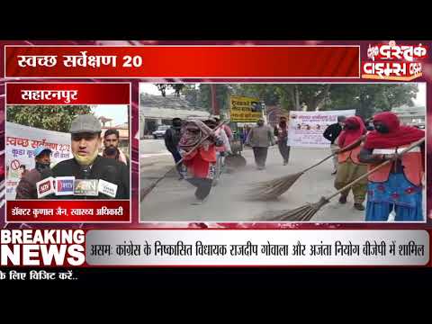 सहारनपुर में स्वच्छ सर्वेक्षण 2021 को लेकर सफाई अभियान