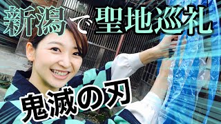 鬼滅の刃 新潟の聖地巡礼スポットへ 藤棚 お屋敷 蝶屋敷 Youtube
