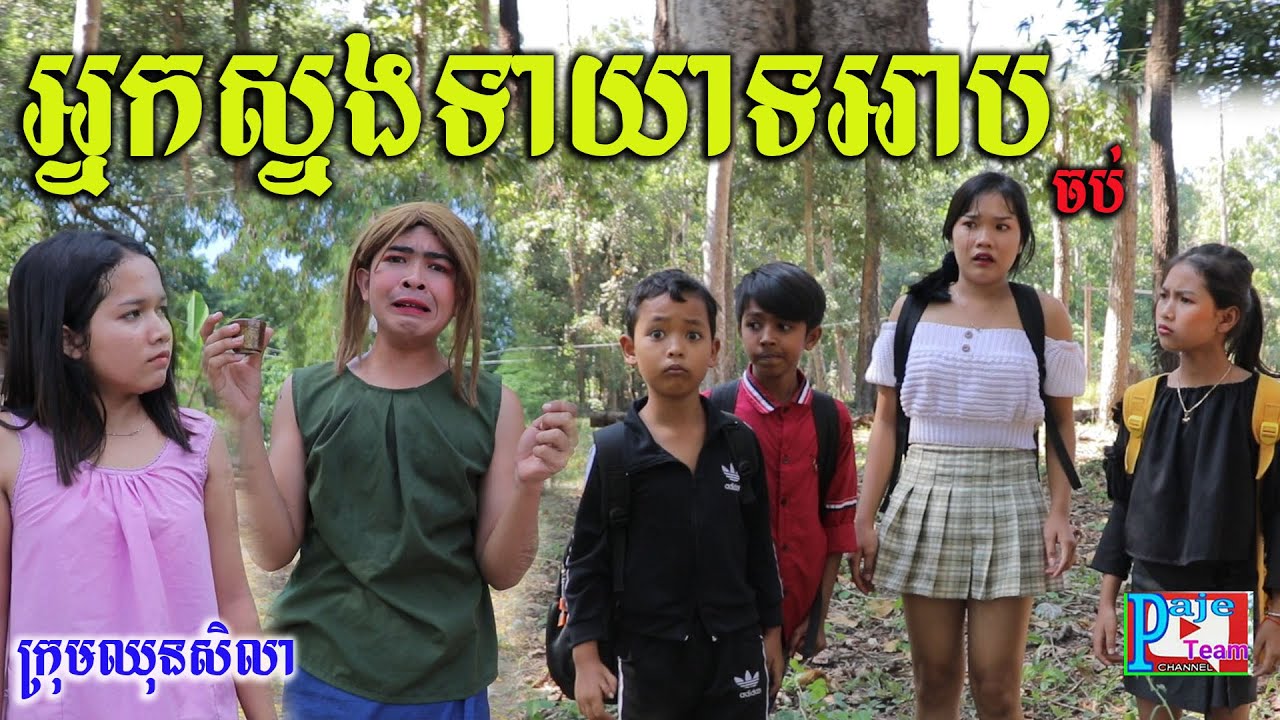 ទាយាទអ្នកស្នងអាប  ភាគបញ្ចប់ ពីនំបំពង់ Fullo Pack Seru,short comedy movies 2020 from Paje team