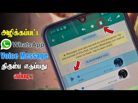 அழிக்கப்பட்ட WhatsApp Voice Messageஐ திரும்ப எடுப்பது எப்படி? | Recover Deleted WhatsApp Voice Note?