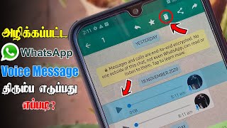 அழிக்கப்பட்ட WhatsApp Voice Messageஐ திரும்ப எடுப்பது எப்படி? | Recover Deleted WhatsApp Voice Note? screenshot 4