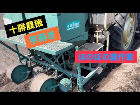十勝農機ポテトプランターで芋を蒔く‼️ - YouTube