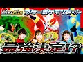 【対決企画】ゴリランダ―3匹VSエースバーン3匹VSインテレオン3匹【ポケモンメザスタスターポケモンセット】