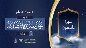سورة الماعون { المصحف المعلِّم } {{107}} القارئ محمد صديق المنشاوي