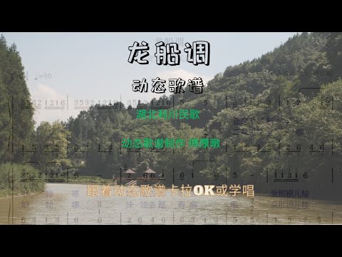 龙船调 动态歌谱