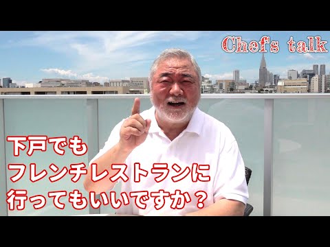 #1337【シェフのちょい語り】下戸でもフレンチレストランに行ってもいいのでしょうか？〜質問コーナー〜｜Chef Kiyomi MIKUNI
