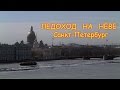 TIMELAPSE В Санкт-Петербурге тает лёд на реке Неве ледоход