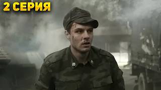 БИЗНЕСМЕН ПОМОГ ВОЕННОМУ, А ВЗАМЕН ПРОСИТ УБИТЬ ЧЕЛОВЕКА! Семейная история - 2 Серия.Драма, криминал