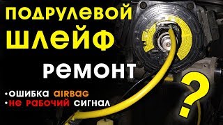 Ремонт подрулевого шлейфа