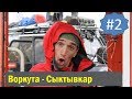 Авто экспедиция Воркута Сыктывкар 2011 год. #2