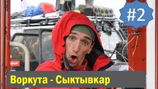 Авто экспедиция Воркута Сыктывкар 2011 год. #2 Авто экспедиция Воркута Сыктывкар 2011 год. #2