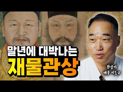 말년에 대박나는 재물관상