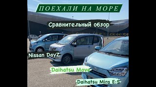 Компактные авто для города. Сравнение лоб в лоб Nissan Dayz, Daihatsu Mira E:S и Daihatsu Move