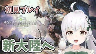 【MHW】はじめまして新大陸！4【モンハンワールド】【VTuber】