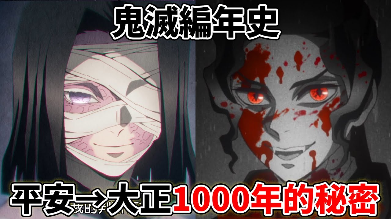鬼滅之刃編年史從平安→大正！鬼王無慘是怎樣攪動平安京？這1000年發生了什麼？與鬼殺隊有什麼聯繫？一口氣補完無限城篇前所有劇情！