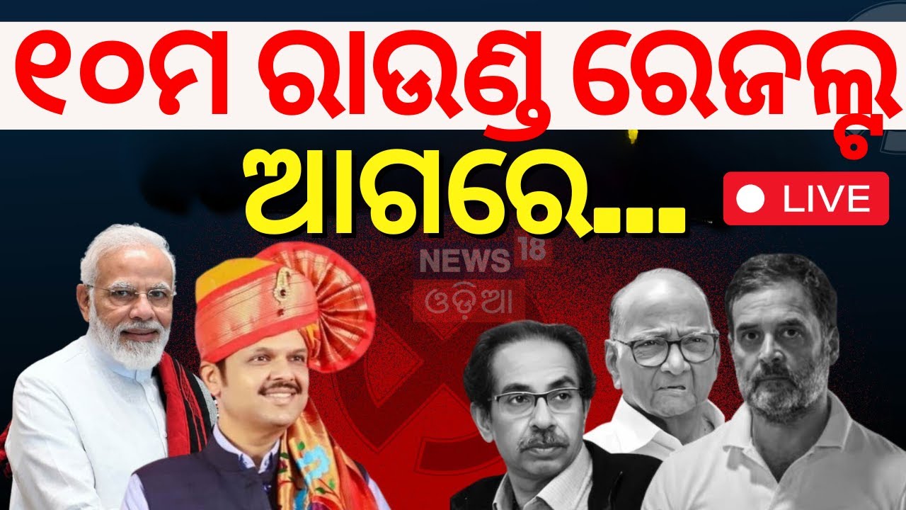LIVE | ପଲଟିଲା ଟ୍ରେଣ୍ଡ୍  Result 2024 | Maharashtra Election Results Live