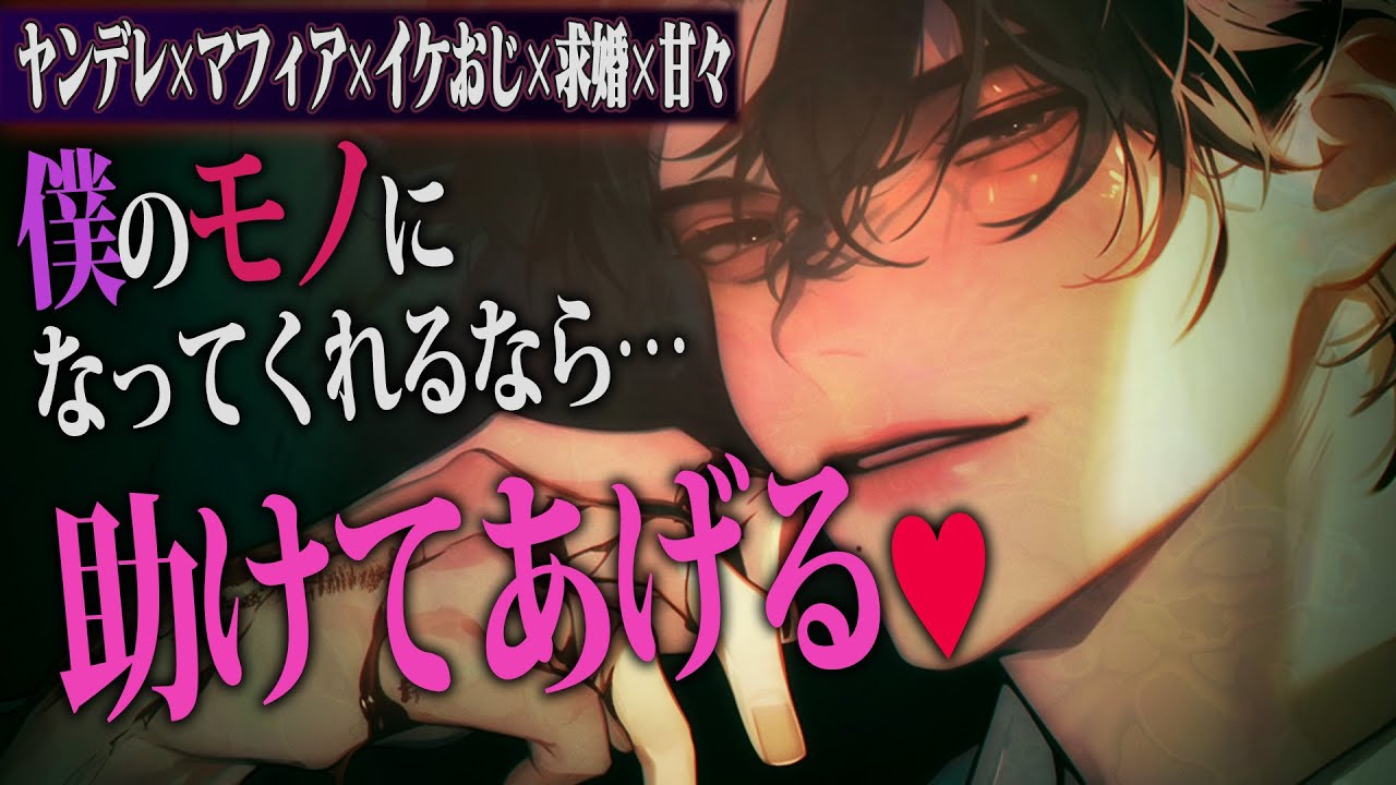 【ヤンデレ/イケおじ】年上マフィアの彼に口説かれて求婚されちゃうお話【女性向け】