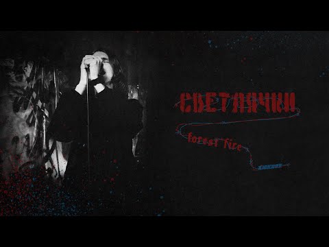 Forest Fire, KICKROX - Светлячки (Official Music Video)