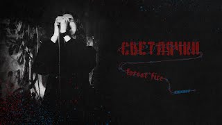 Forest Fire, KICKROX - Светлячки (Official Music Video)