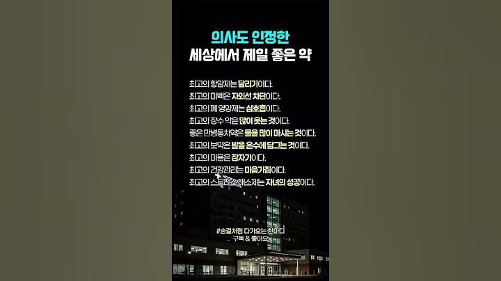 의사도 인정한 세상에서 제일 좋은 약