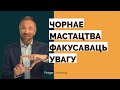 Чорнае мастацтва факусаваць увагу | Черное искусство фокусировать внимание | PragerU