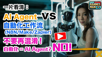 一片看清：AI Agent vs 自動化工作流 (N8N/Make/Zapier)｜不要再混淆！自動化 = AI Agent? NO! ｜廣東話