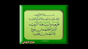 سورة قريش هزاع البلوشي