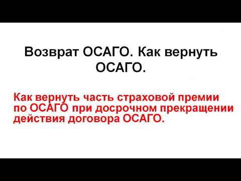 Возврат ОСАГО. Как вернуть ОСАГО.