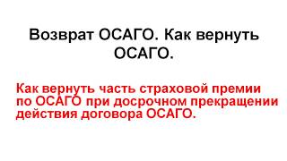 Возврат ОСАГО. Как вернуть ОСАГО.