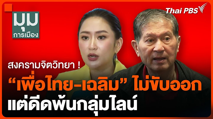 สงครามจิตวิทยา ! "เพื่อไทย-เฉลิม" ไม่ขับออก แต่ดีดพ้นกลุ่มไลน์ | มุมการเมือง | 26 ก.ค. 67