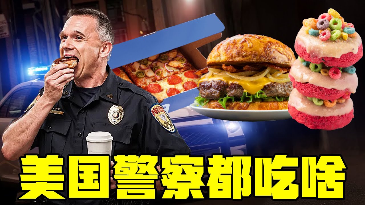 死于肥胖比死于枪击更多的美国警察，平常都吃些什么？丨清奇超市