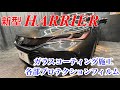 【新型ハリアー】新車　プレシャスブラックパールにガラスコーティング・各部プロテクションフィルム施工　宮崎　ファインファクトリー