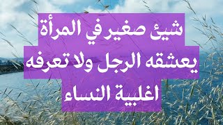 الانوثة التي يحبها الرجل | مواصفات البنت التي يحبها الرجل