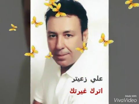علي زعيتر اترك غيرتك    