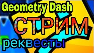 Стрим geometry dash / REQ ON