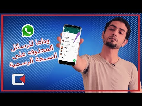 اعرف سبب حظرك على واتساب و شاهد الرسائل المحذوفة بدون أن يتم حظرك