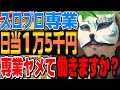 【スロプロ専業】15000円は「安い」働いたほうがマシなのか? 当たり前やん スロプロ狐ライブ切り抜き