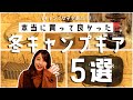 【冬キャンプギア５選】キャンプ女子おすすめの本当に買って良かった冬装備。